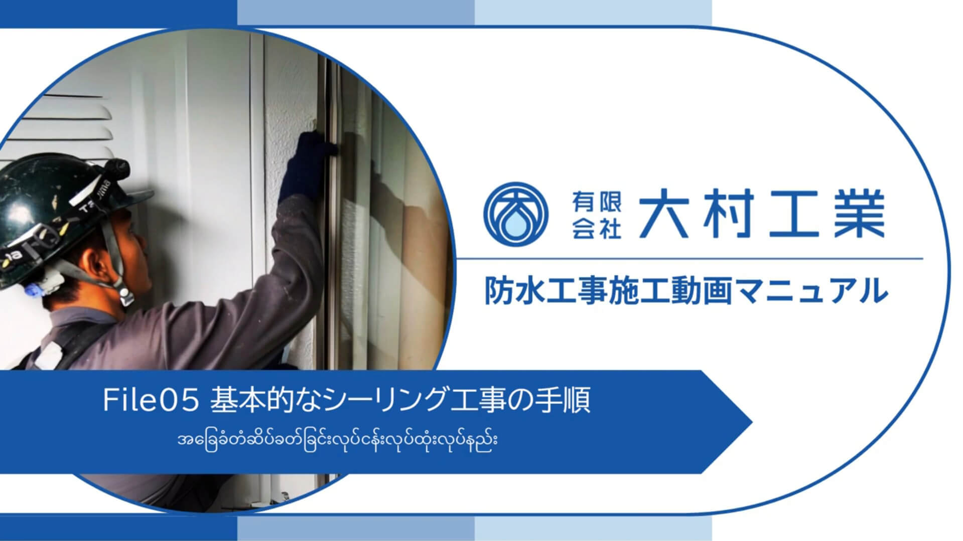 防水工事施工動画マニュアルのサムネイル画像